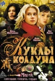 Poster for Куклы колдуна