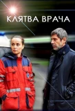 Poster for Клятва врача