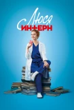 Poster for Люся Інтерн