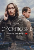 Poster for Эксклюзив