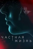 Poster for Частная жизнь