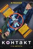 Poster for Контакт