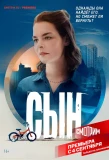 Poster for Сын