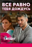 Poster for Всё равно тебя дождусь