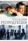 Poster for Последняя репродукция