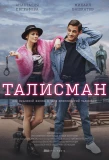 Poster for Талисман
