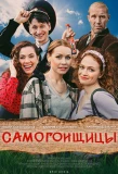 Poster for Самогонщицы
