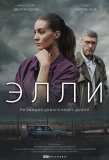 Poster for Элли