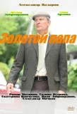 Poster for Золотой папа
