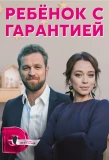 Poster for Ребёнок с гарантией