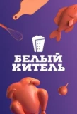 Poster for Белый китель