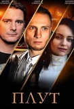 Poster for Плут