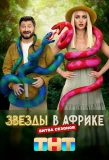 Poster for Звёзды в Африке