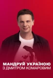 Poster for Мандруй Україною з Дмитром Комаровим
