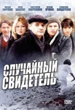 Poster for Случайный свидетель