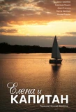 Poster for Елена и капитан