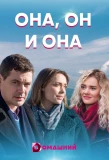 Poster for Она, он и она