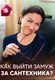 Poster for Как выйти замуж за сантехника