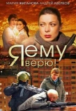 Poster for Я ему верю!