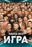 Poster for Игра