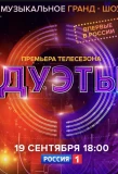 Poster for Дуэты