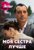 Poster for Моя сестра лучше