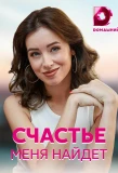 Poster for Счастье меня найдёт