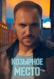Poster for Козирне місце