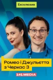 Poster for Ромео та Джульєтта з Черкас