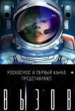 Poster for Вызов. Первые в космосе