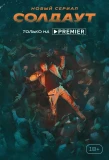 Poster for Солдаут