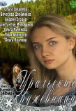 Poster for Уральская кружевница