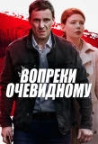 Poster for Вопреки очевидному