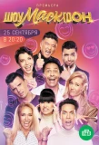 Poster for Шоумаскгоон