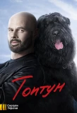 Poster for Топтун