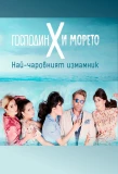 Poster for Mr. X and the Sea
