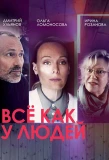 Poster for Всё как у людей
