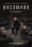 Poster for Инсомния