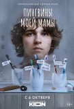 Poster for Пингвины моей мамы