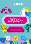 Poster for Сутки на декор