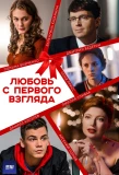 Poster for Любовь с первого взгляда