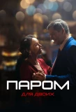 Poster for Паром для двоих