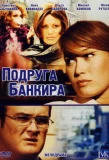 Poster for Подруга банкира