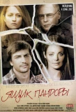 Poster for Ящик Пандоры