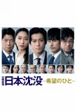 Poster for Japan Sinks: People of Hope