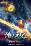 Poster for Youxia Zhanji
