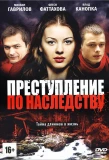 Poster for Преступление по наследству