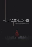 Poster for Найден_жив