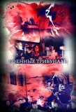 Poster for Военные трибуналы