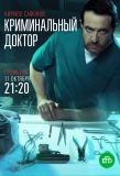 Poster for Криминальный доктор